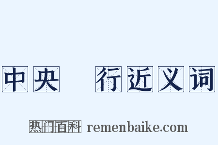 中央銀行近义词是什么意思的图片